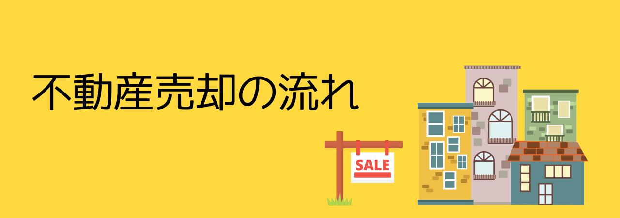 不動産売却の流れ